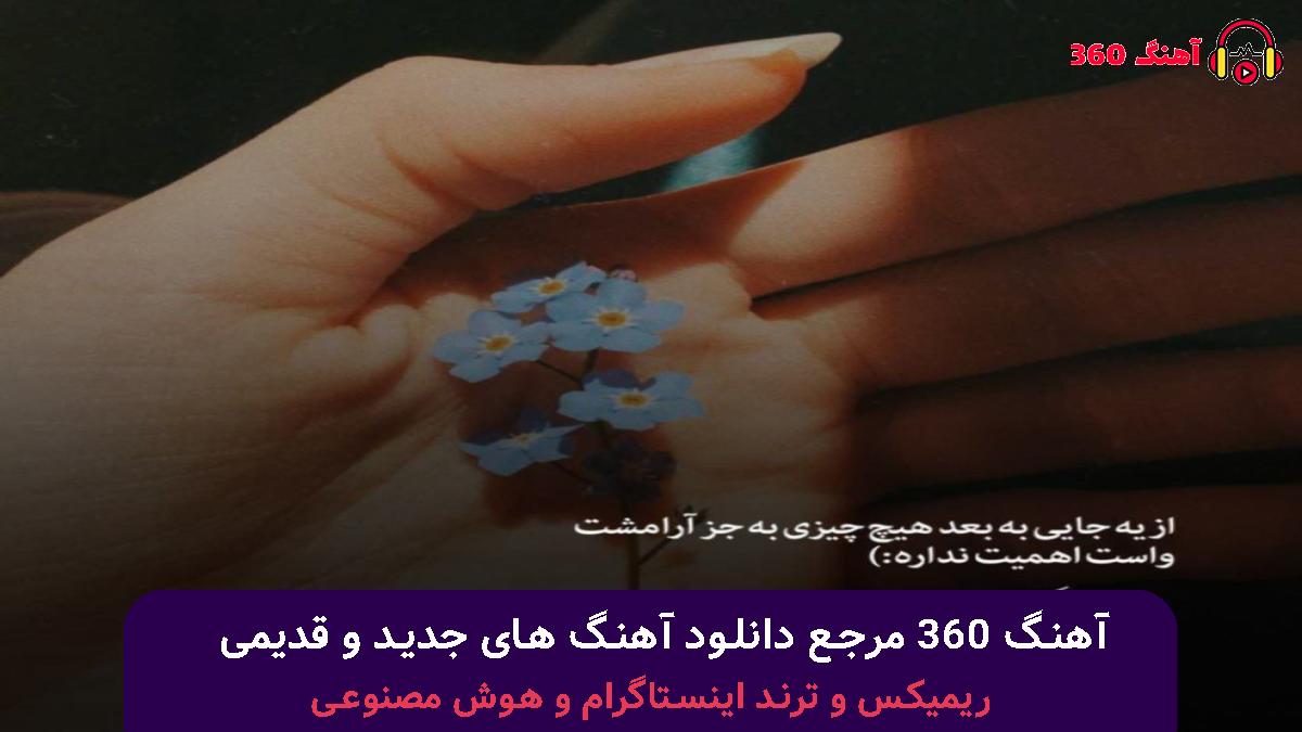 کاور آهنگ نبودی ببینی غمت باشم چیکار کرد با صدای رامین تجنگی